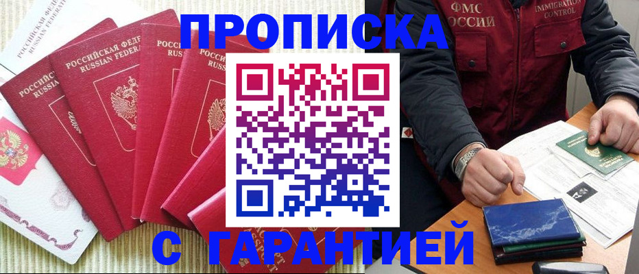 прописка гарантия в Абакане