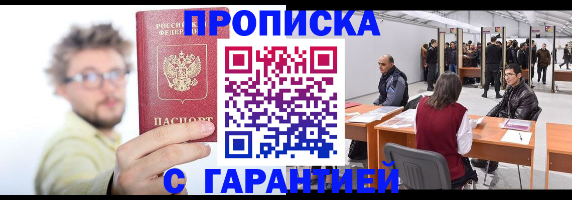 прописка в Абакане