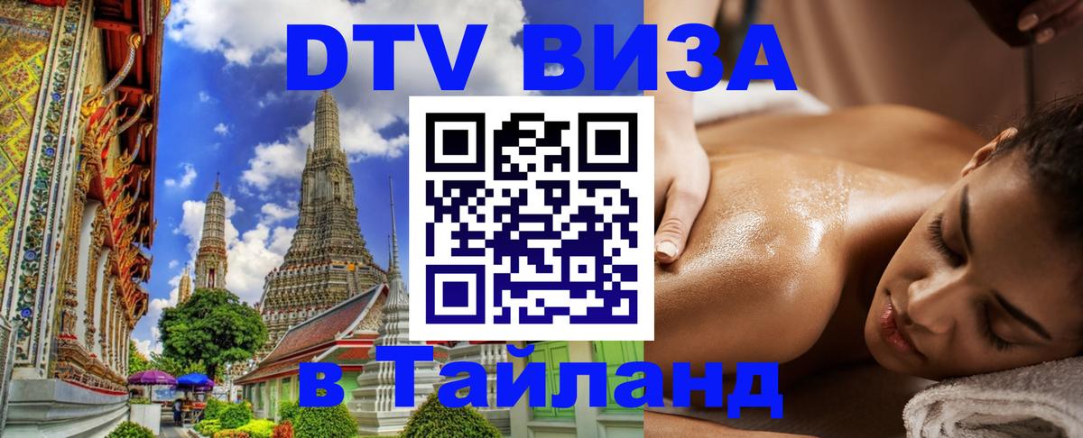 DTV Visa Thailand — прайс и условия, виза без дополнительных документов - 