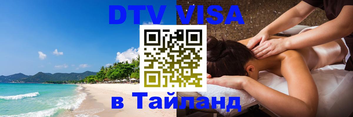 Стоимость и условия DTV визы — оформление в Таиланд под ключ - Абакан  03.10.2025 